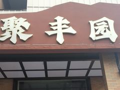 -聚丰园•湖鲜餐厅(阿红私房菜梅石路店)