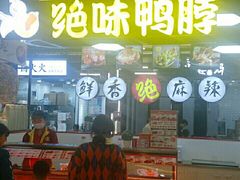 门面-绝味鸭脖(墩祥街地铁站店)