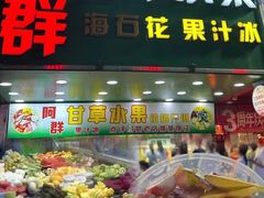 -阿群甘草水果