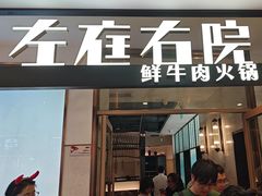 -左庭右院鲜牛肉火锅(浦江欢乐颂店)