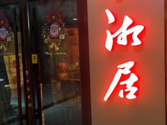 -长湘居(数码大厦店)