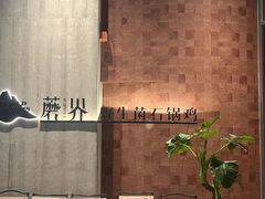 -蘑界·野生菌火锅(深业上城店)