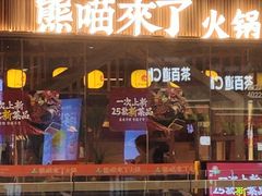 -熊喵来了火锅·牧场好肉(邯郸邯山万达店)