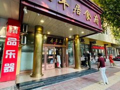 -三羊居食府(文艺路店)