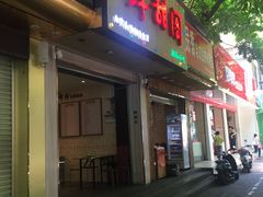 门面-鲜甜阁·甜品小吃(七星路店)