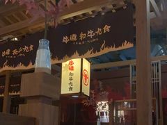 -牛道·和牛九食(市府恒隆广场店)