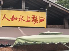 -人和水上飘(第一家店)