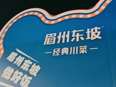 -眉州东坡(春秀路店)