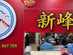 -新峰肉骨茶