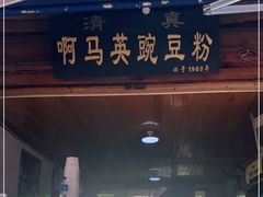 -啊马英豌豆粉