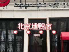 -大鸭梨烤鸭(甘家口店)