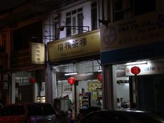 -榕槟茶楼
