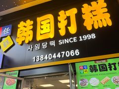 -师任堂韩式食品(总店)