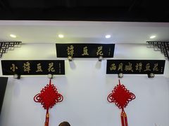 -西月城谭豆花(春熙路店)