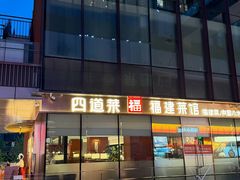 -四道菜·福建菜馆(曲江创意谷店)