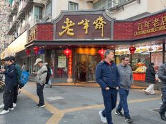 -老半斋(福州路店)