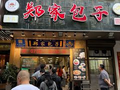 -郑家包子牛肉拉面(尚勤路店)