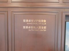 -爱康卓悦体检中心(陆家嘴分院)