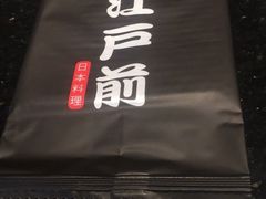 -江户前日本料理(瑞诗酒店店)