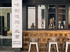 门面-Metal hands·铁手咖啡