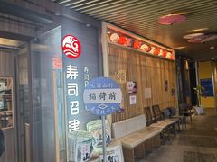 -沼津港精致料理·寿喜烧·烧鸟(漕河泾印象城店)