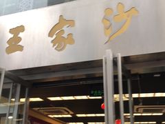 门面-王家沙点心店(南京西路总店)
