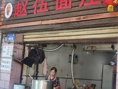 -赵伍面庄(松石大道店)