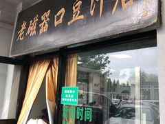 门面-老磁器口豆汁店(天坛店)