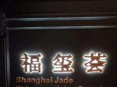 -福玺荟(外滩罗斯福店)