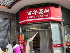 -百年义利(日坛北路店)