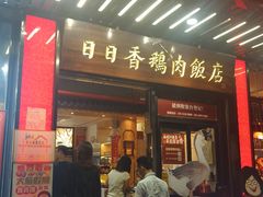 -日日香卤鹅饭店·澄海狮头鹅(澄海店)
