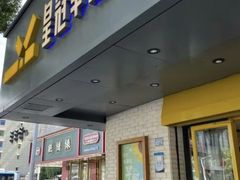 -皇冠幸福里动物奶油生日蛋糕(常青中路店)