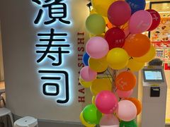 -滨寿司(汇金店)