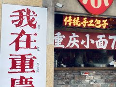-周小波重庆小面·重庆名小吃(邹容路店)