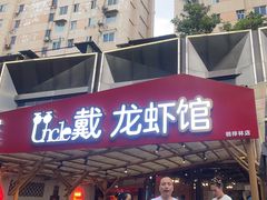 -戴叔叔龙虾馆·麻辣小龙虾