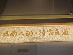-芸南道·过桥米线(昆明老街旗舰店)