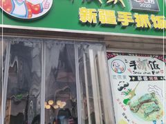 门面-巴依家新疆手抓饭(菱角湖万达店)