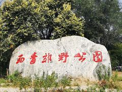-西青郊野公园