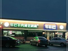 -年巴羊肉铺老铜锅(梅江店)