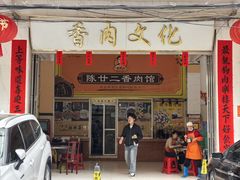 -陈廿二香肉馆