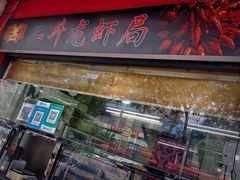 门面-二斗栗子(黄河道店)