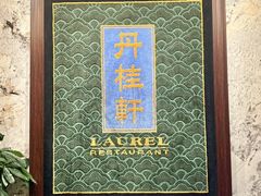 -丹桂轩(罗湖火车站店)