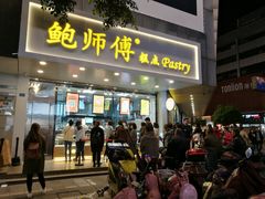 门面-鲍师傅糕点(春熙路店)