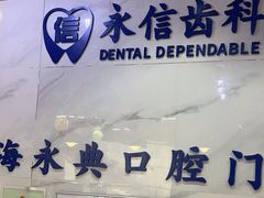 -永信齿科·永典口腔门诊部(浦东店)