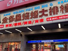 -金多鱼大排档·烤鱼·烧烤·宵夜(江南水都店)