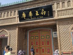 -库车王府