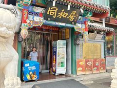 -同和居(什刹海店)