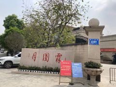 -月圆霖特色农家乐