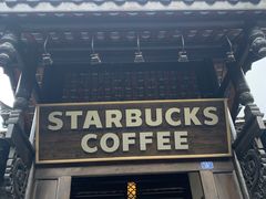 门面-星巴克臻选(成都宽窄巷子店)