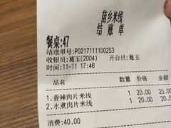 账单-苗乡米线(建军路店)